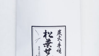 炭火手焼きの味わいを、気軽に持ち帰れる平袋に