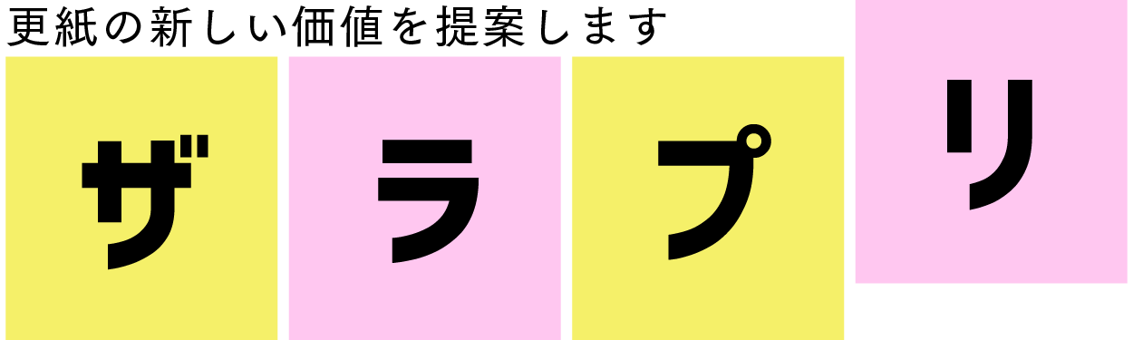 更紙印刷のザラプリ